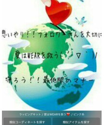 愛はWEARを救う | その他