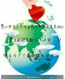 愛はWEARを救う | その他