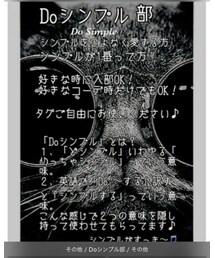 Doシンプル部 | その他