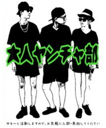 大人ヤンチャ部 | その他