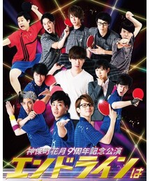 舞台「エンドラインは裏切らない」 | その他