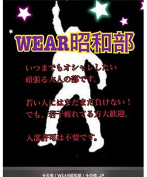 WEAR昭和部(๑°⌓°๑) | その他