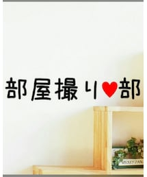 📷部屋撮り♡部📷 | その他