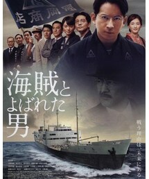 海賊とよばれた男 | その他