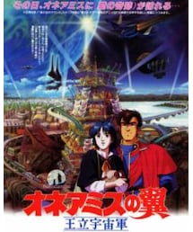 オネアミスの翼 | 王立宇宙軍 オネアミスの翼(DVD)