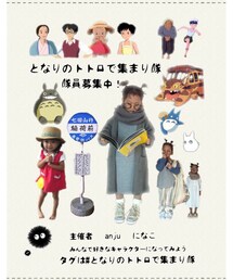 #となりトトロで集まり隊 | その他