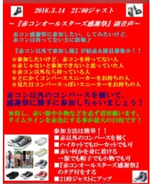 赤コン以外で参加し隊 | スニーカー