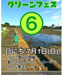 グリーンフェス⑥ | その他