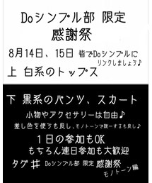 Doシンプル部 限定 感謝祭 モノトーン編 | その他