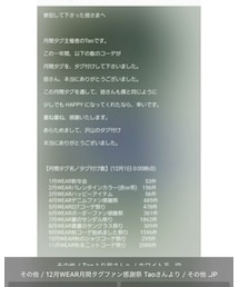 12月WEAR月間タグファン感謝祭 | その他