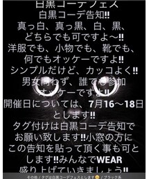 白黒コーデフェス♡ | その他