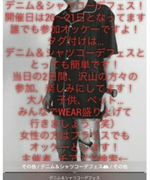 デニム&シャツコーデフェス | その他