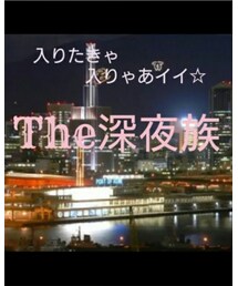 ♥The 深夜族♥ | その他
