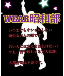 ♥WEAR 昭和部♥ | その他
