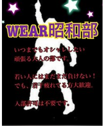 ♥WEAR 昭和部♥ | その他