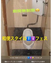 和便スタイルフェス🚹🚺 | その他