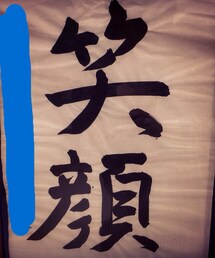 習字 | 笑顔 習字(その他)
