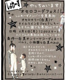 しょわーずオセロコーデフェス | その他