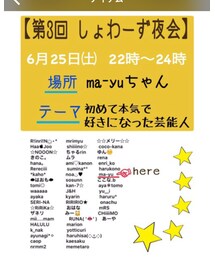 明日だよ！しょわーず夜会告知 | その他