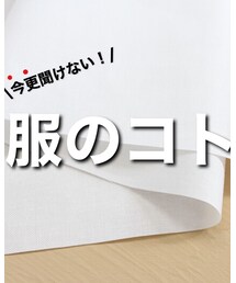 今更聞けない！服のコト！シリーズ化！ | 雑誌