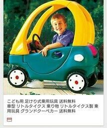 リトルタイクスグランドクーペ | おもちゃ