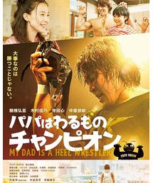 映画 パパはわるものチャンピオン | ポスター/アート