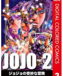 再びのJOJO第二部 | 本
