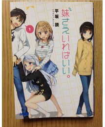 妹さえいればいい。 | 本