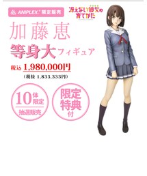 等身大加藤恵フィギュア | フィギュア
