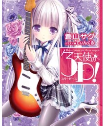 天使の3P | こんな子と3Pしたい(本)