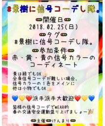 景樹に信号コーデし隊 | その他