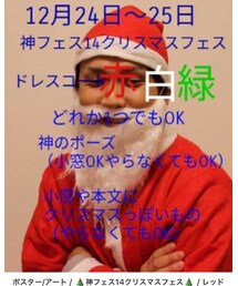 神フェス14クリスマスフェス | ポスター/アート