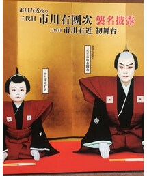襲名披露興行に誘っていただきました | その他