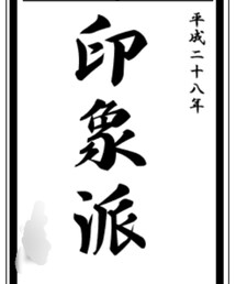 書き初めメーカー2 | その他