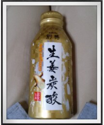 生姜は～(笑)
体によいょ～(笑)
炭酸ジュース♦
生姜の味が凄い♪(キッチンツール)