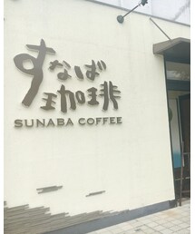 すなば珈琲☕️ | その他