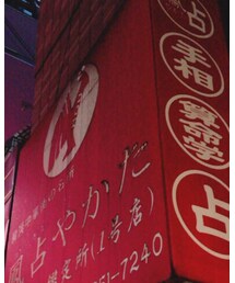 新宿の鳳占いやかた | その他