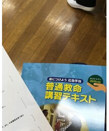 普通救命講習テキスト | 音楽/本・雑誌