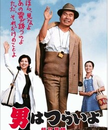 フーテンの寅さん | 男はつらいよ(その他)
