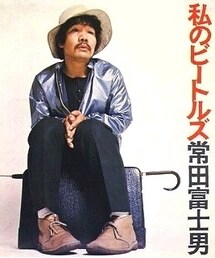 常田富士男 | 私のビートルズ(その他)