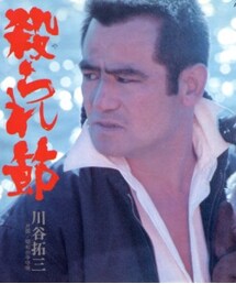 川谷拓三 | 殺られ節(その他)