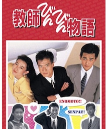 教師びんびん物語 | DVD