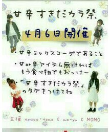 4/6☺ | 甘辛すきだカラ祭🎵(その他)