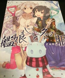 艦隊これくしょん〜艦これ〜 | 同人誌①(艦娘 心と冬の服)(本)
