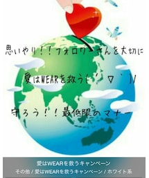 愛はWEARを救う | その他