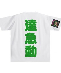 A | 達急動Tシャツ(Tシャツ/カットソー)