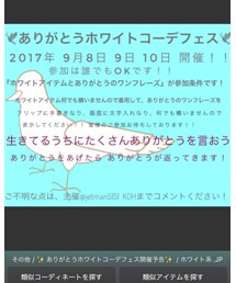 ありがとうホワイトコーデフェス告知✨ | その他