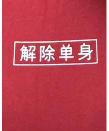 暴力杂货 | Tシャツ/カットソー