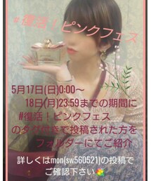 「#復活！ピンクフェス」告知😉 | その他