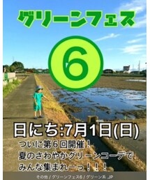 グリーンフェス❻ | その他